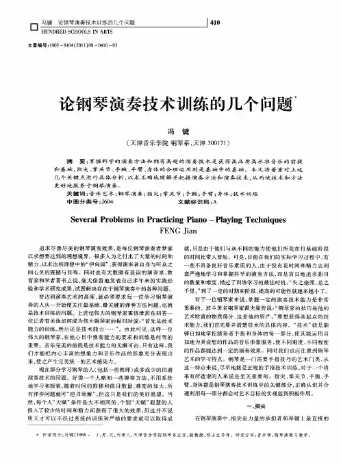 论钢琴演奏技术训练的几个问题