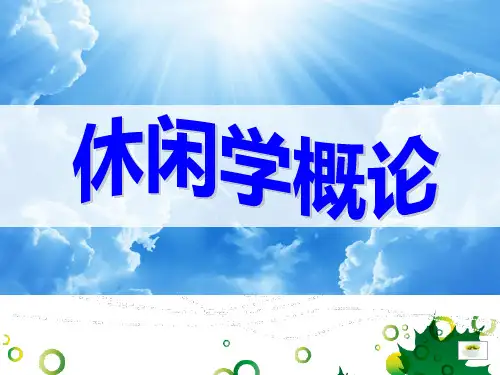 1607《休闲学概论》(第七次课)(第三章 休闲需求与休闲行为)2016级旅管