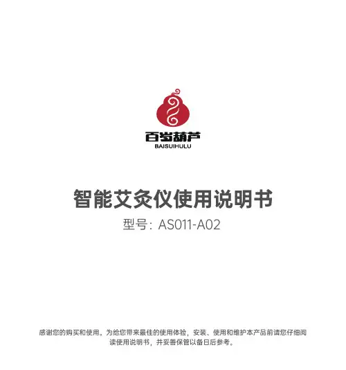 百岁葫芦 智能艾灸仪ASO11-A02使用说明书