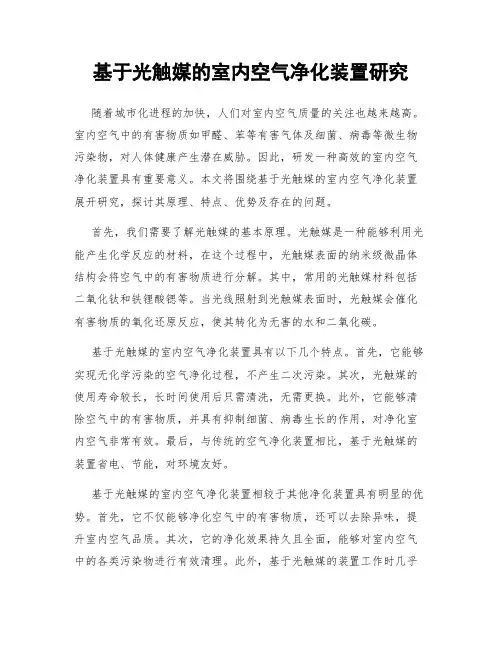 基于光触媒的室内空气净化装置研究