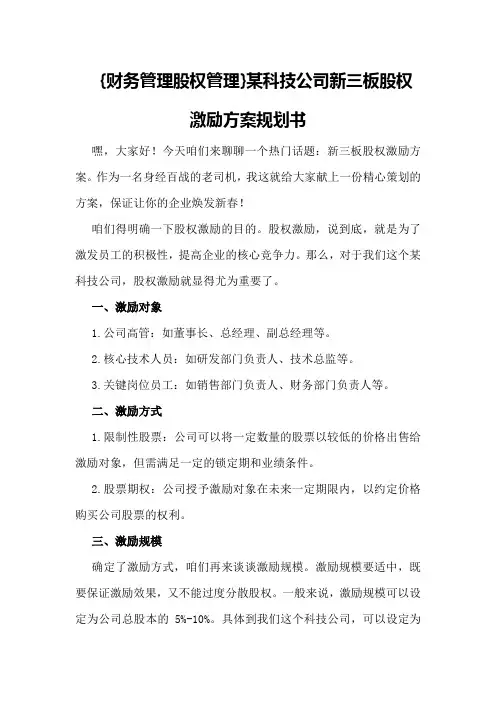 {财务管理股权管理}某科技公司新三板股权激励方案规划书