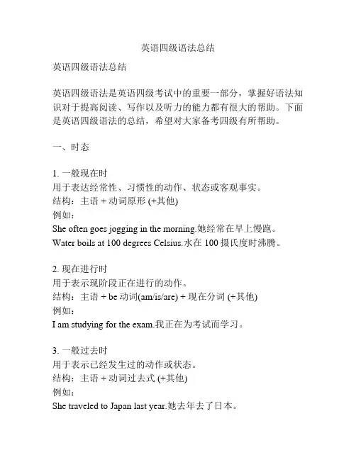 英语四级语法总结