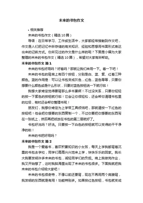 未来的书包作文