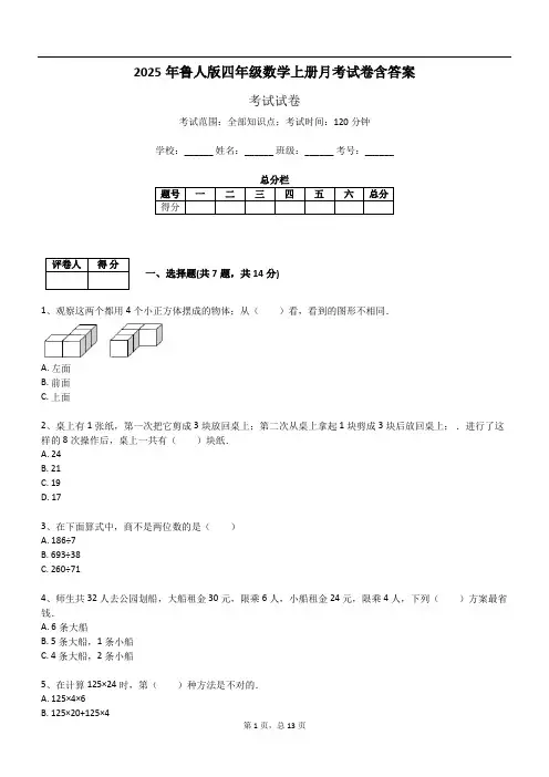 2025年鲁人版四年级数学上册月考试卷含答案