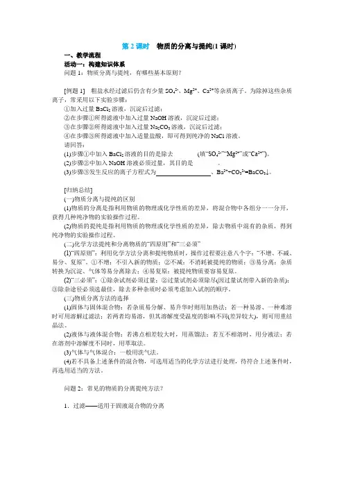 高三化学一轮复习专题6第二单元第2讲-物质的分离与提纯讲义