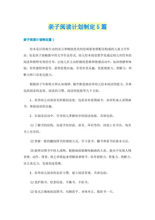 亲子阅读计划制定5篇