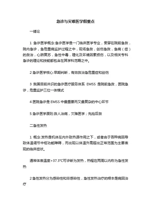 急诊与灾难医学假重点
