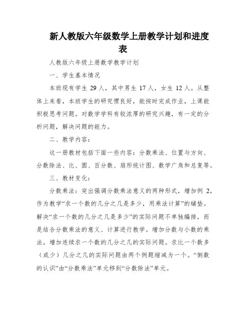 新人教版六年级数学上册教学计划和进度表
