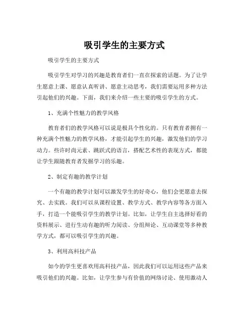 吸引学生的主要方式