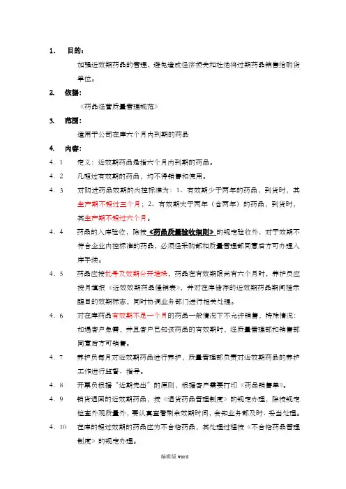 近效期药品管理制度最新版本
