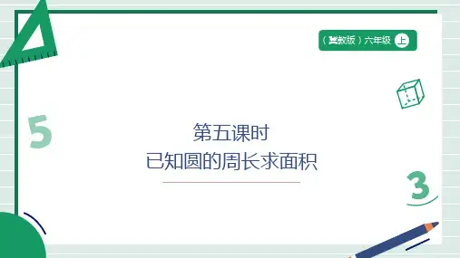 冀教版六年级上册数学4.5 已知周长求面积(课件)
