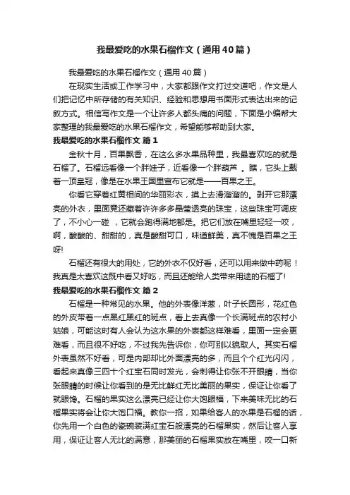 我最爱吃的水果石榴作文（通用40篇）