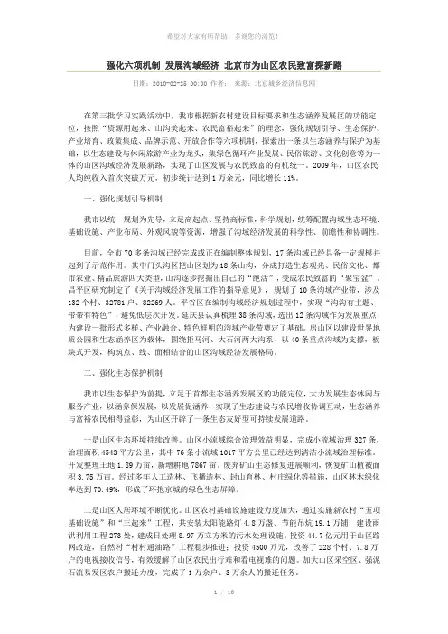 强化六项机制-发展沟域经济-北京市为山区农民致富探新路