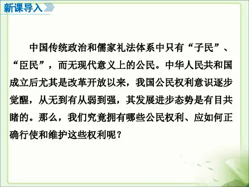八年级道法下册第二单元第三课第一课时《公民基本权利》课件1(共14张PPT)