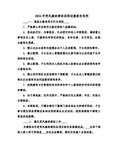 2024年党风廉政建设述职述廉报告范例（七篇）