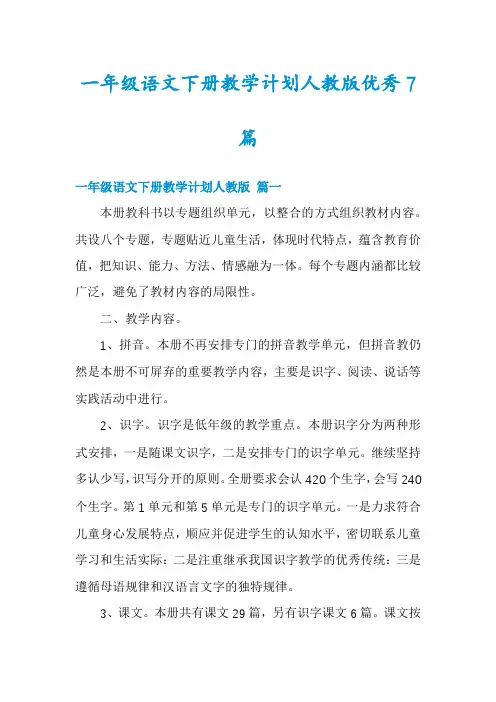 一年级语文下册教学计划人教版优秀7篇
