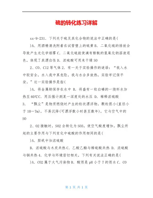 硫的转化练习详解