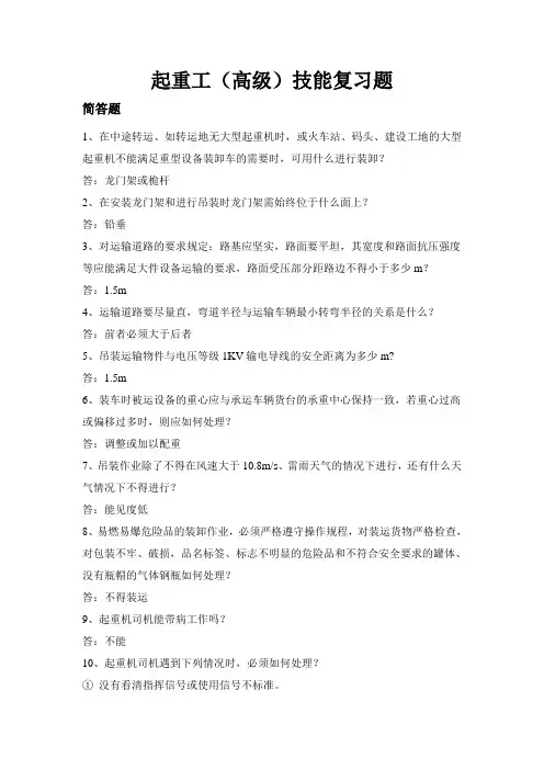 起重工(高级)技能复习题及答案
