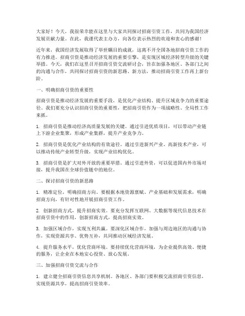 招商引资交流研讨发言稿
