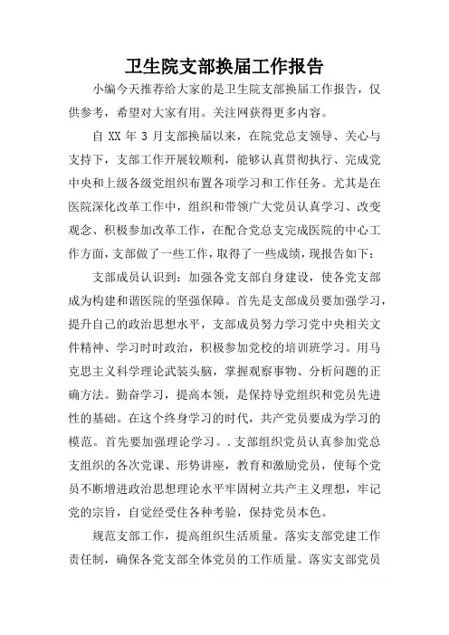 卫生院支部换届工作报告