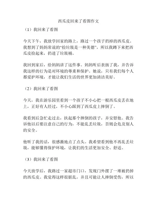 西瓜皮回来了看图作文