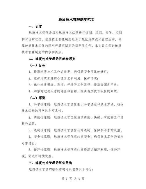 地质技术管理制度范文