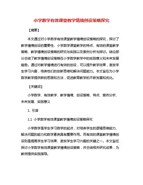 小学数学有效课堂教学情境创设策略探究