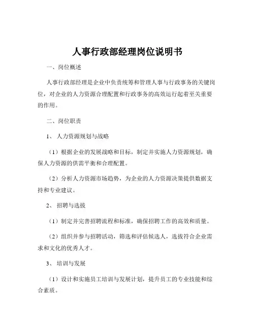 人事行政部经理岗位说明书