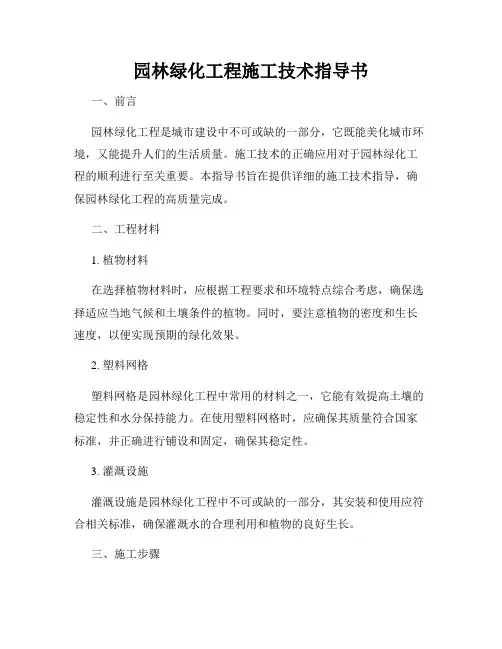 园林绿化工程施工技术指导书