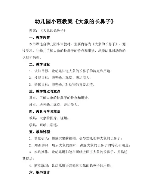 幼儿园小班教案《大象的长鼻子》