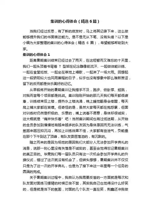 集训的心得体会（精选6篇）
