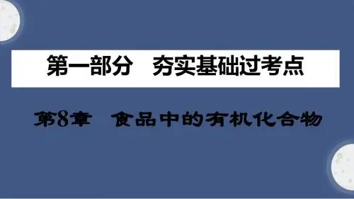中招化学复习 食品中的有机化合物