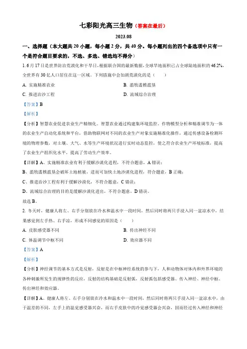 浙江省七彩阳光新高考研究联盟2023-2024学年高三上学期返校联考生物试题含解析