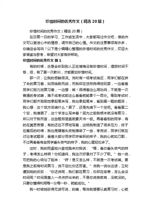 珍惜时间的优秀作文（精选20篇）