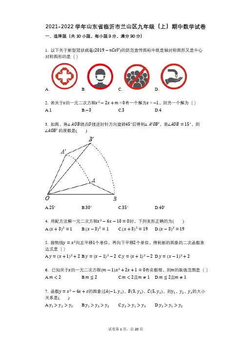 2021-2022学年山东省临沂市兰山区九年级(上)期中数学试卷祥细答案与解析