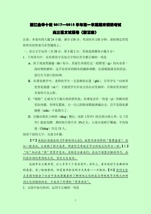 浙江金华十校2017—2018学年第一学期期末调研考试高三语文试题卷(附答案)