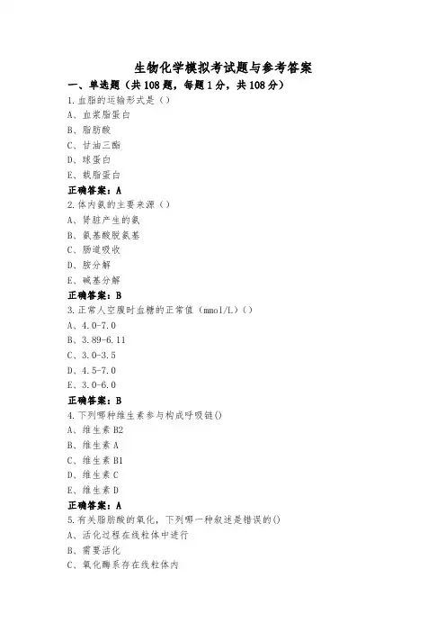 生物化学模拟考试题与参考答案