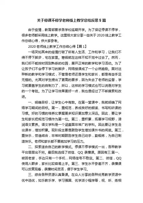 关于停课不停学老师线上教学总结反思5篇