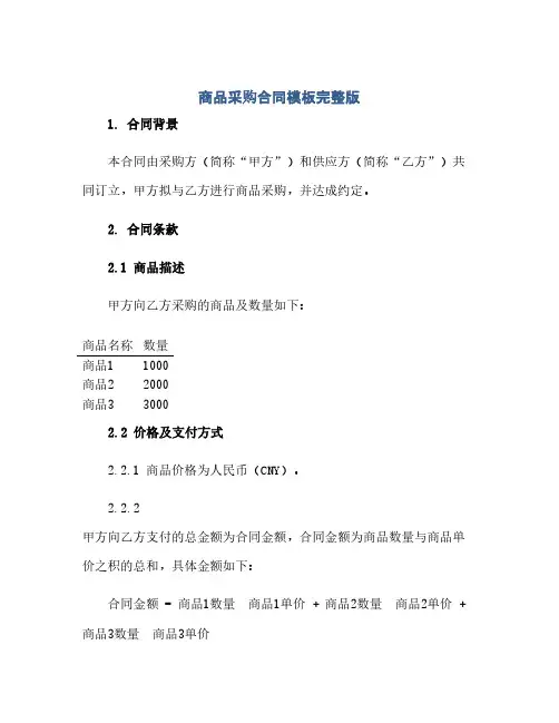 商品采购合同(模板)模板完整版doc