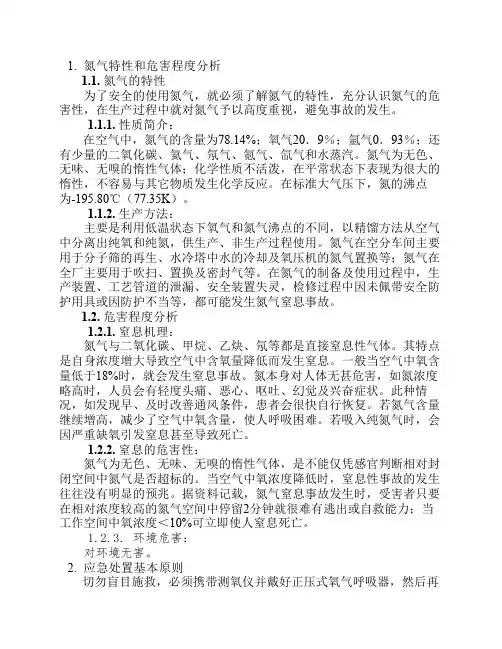 氮气窒息事故应急预案及处置方案