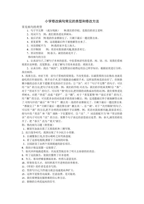 小学修改病句常见的类型和修改方法