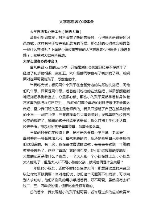 大学志愿者心得体会（精选5篇）