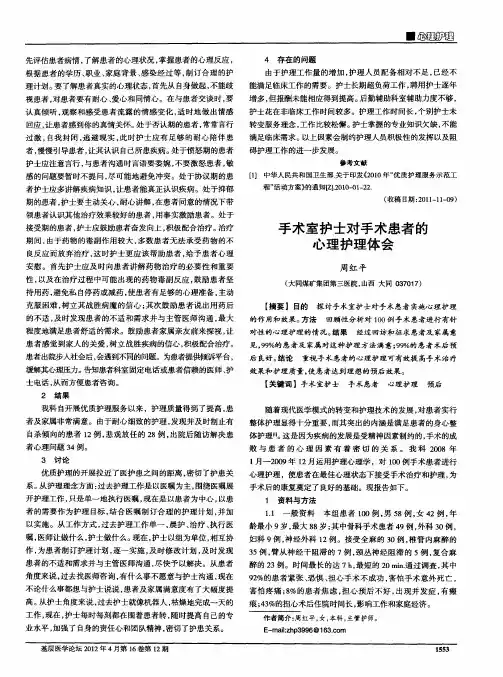 手术室护士对手术患者的心理护理体会