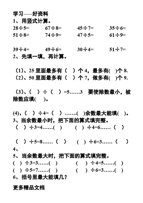 人教版二年级数学有余数的除法练习题汇编