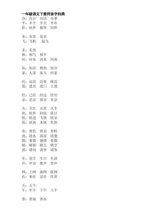 人教部编(统编)版一年级语文下册同音字归类(精品)