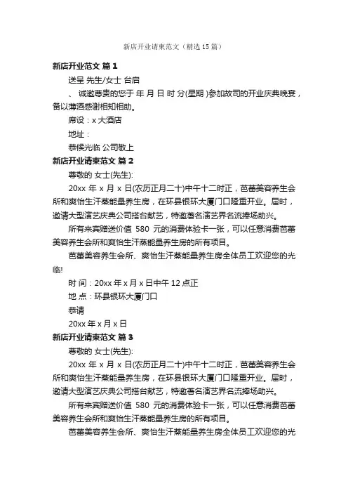 新店开业请柬范文（精选15篇）