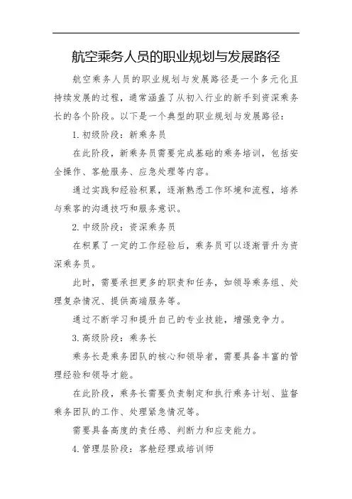 航空乘务人员的职业规划与发展路径