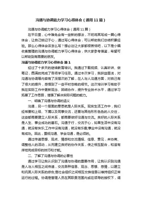 沟通与协调能力学习心得体会（通用11篇）