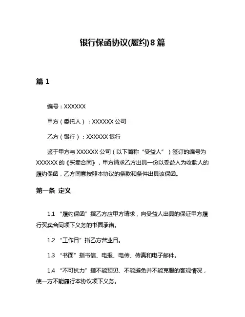 银行保函协议(履约)8篇