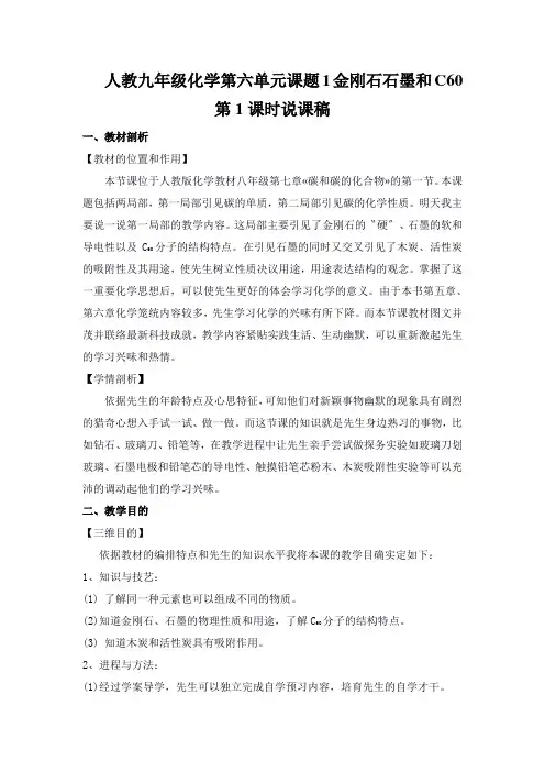 人教九年级化学第六单元课题1金刚石石墨和C60第1课时说课稿